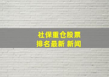 社保重仓股票排名最新 新闻